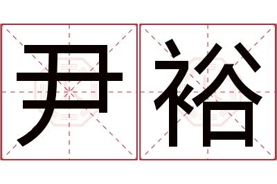 裕名字意思